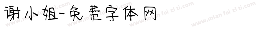 谢小姐字体转换