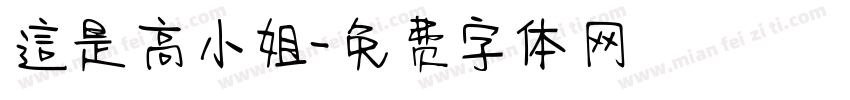 這是高小姐字体转换