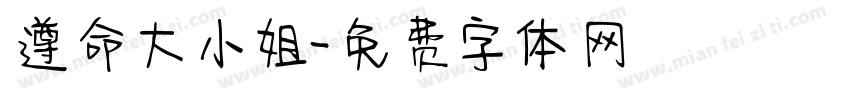 遵命大小姐字体转换