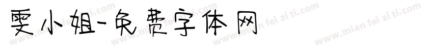 雯小姐字体转换