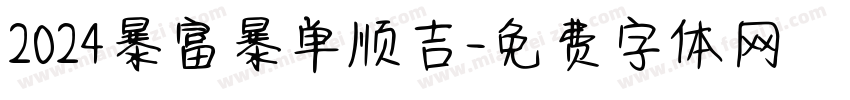 2024暴富暴单顺吉字体转换