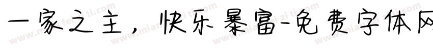 一家之主，快乐暴富字体转换
