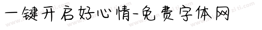 一键开启好心情字体转换
