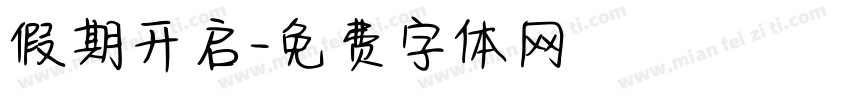 假期开启字体转换