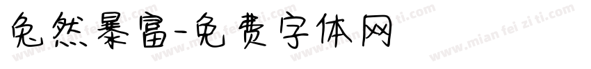 兔然暴富字体转换