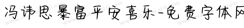 冯讳思暴富平安喜乐字体转换