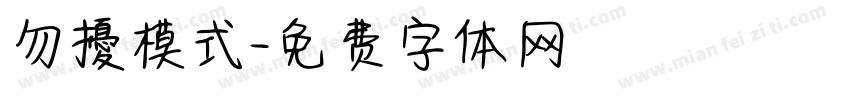 勿擾模式字体转换