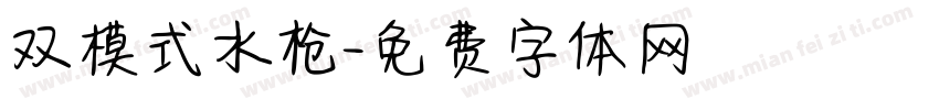 双模式水枪字体转换