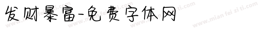 发财暴富字体转换