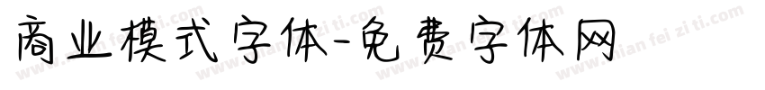 商业模式字体字体转换