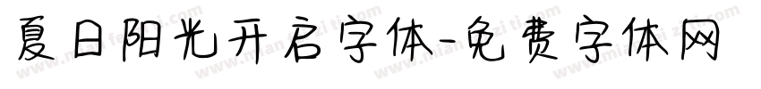 夏日阳光开启字体字体转换