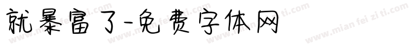 就暴富了字体转换