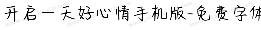 开启一天好心情手机版字体转换