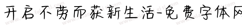 开启不劳而获新生活字体转换
