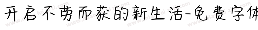 开启不劳而获的新生活字体转换