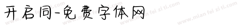 开启同字体转换