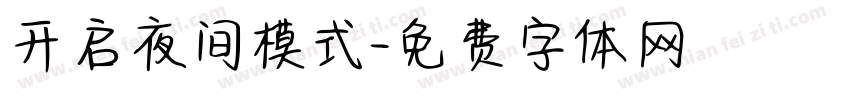 开启夜间模式字体转换