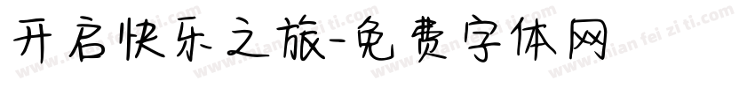 开启快乐之旅字体转换