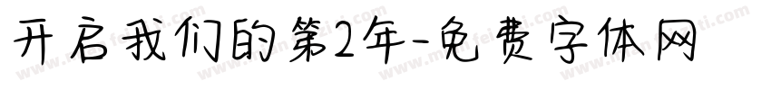 开启我们的第2年字体转换