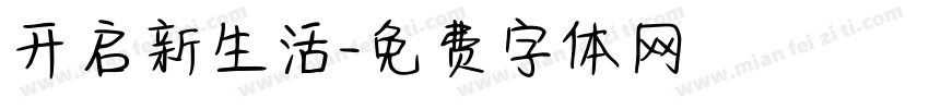 开启新生活字体转换