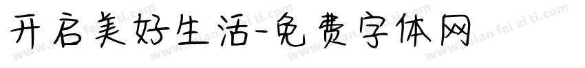 开启美好生活字体转换