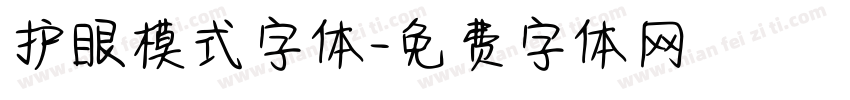 护眼模式字体字体转换