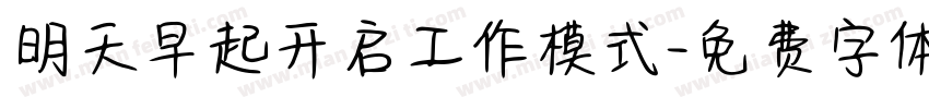 明天早起开启工作模式字体转换