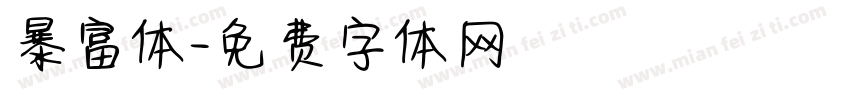 暴富体字体转换