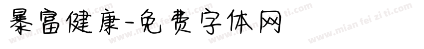 暴富健康字体转换