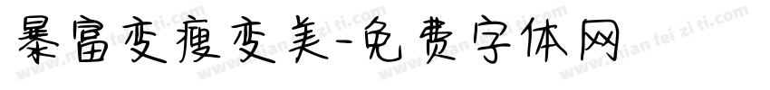 暴富变瘦变美字体转换
