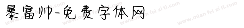 暴富帅字体转换