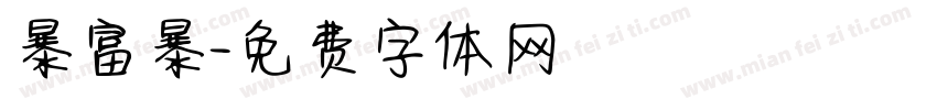暴富暴字体转换