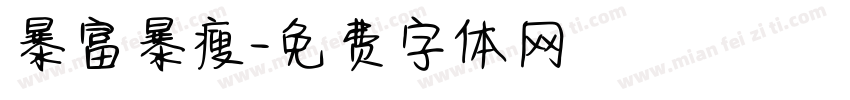 暴富暴瘦字体转换