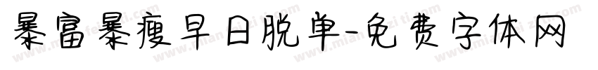 暴富暴瘦早日脱单字体转换