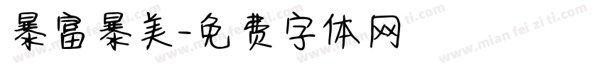 暴富暴美字体转换