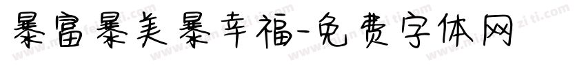 暴富暴美暴幸福字体转换