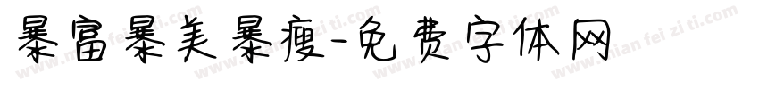 暴富暴美暴瘦字体转换