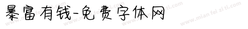 暴富有钱字体转换