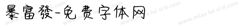 暴富發字体转换