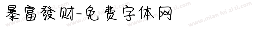 暴富發财字体转换