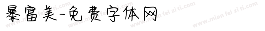 暴富美字体转换