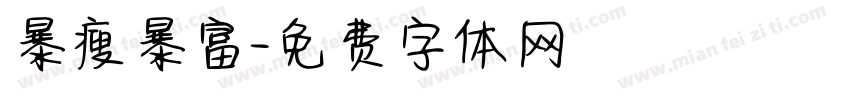 暴瘦暴富字体转换