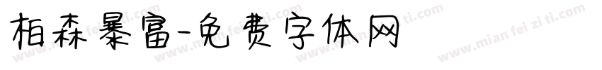 柏森暴富字体转换