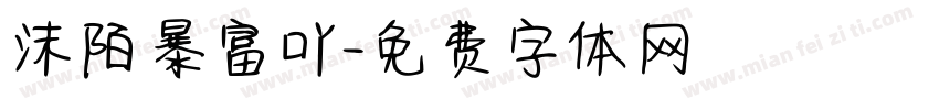 沫陌暴富吖字体转换