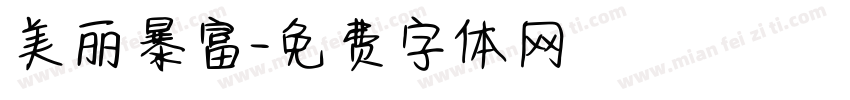 美丽暴富字体转换