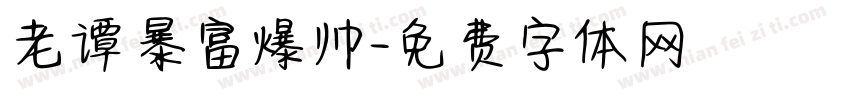 老谭暴富爆帅字体转换