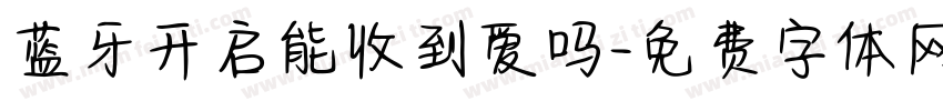 蓝牙开启能收到爱吗字体转换