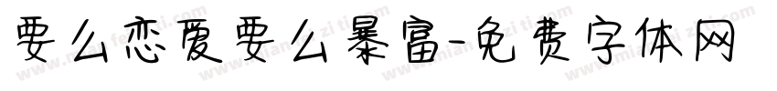 要么恋爱要么暴富字体转换