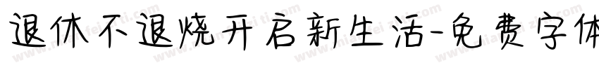 退休不退烧开启新生活字体转换