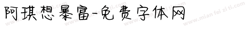 阿琪想暴富字体转换